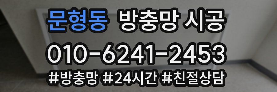 문형동 방충망 시공