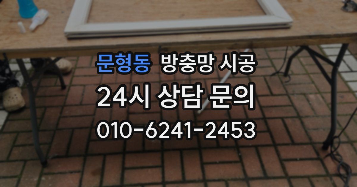 문형동 방충망 시공