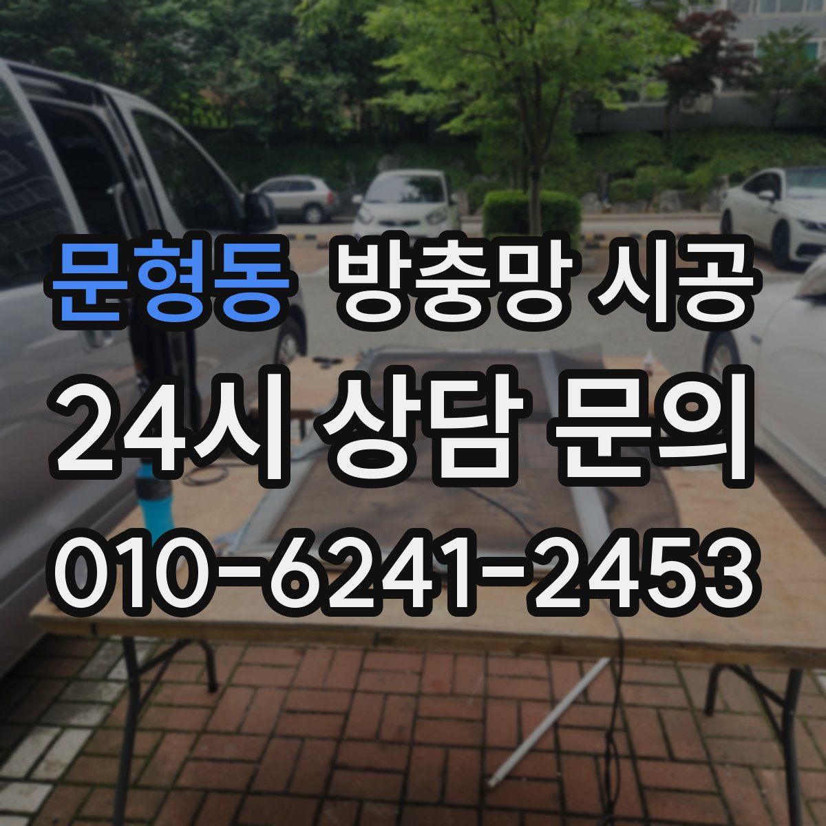 문형동 방충망 시공