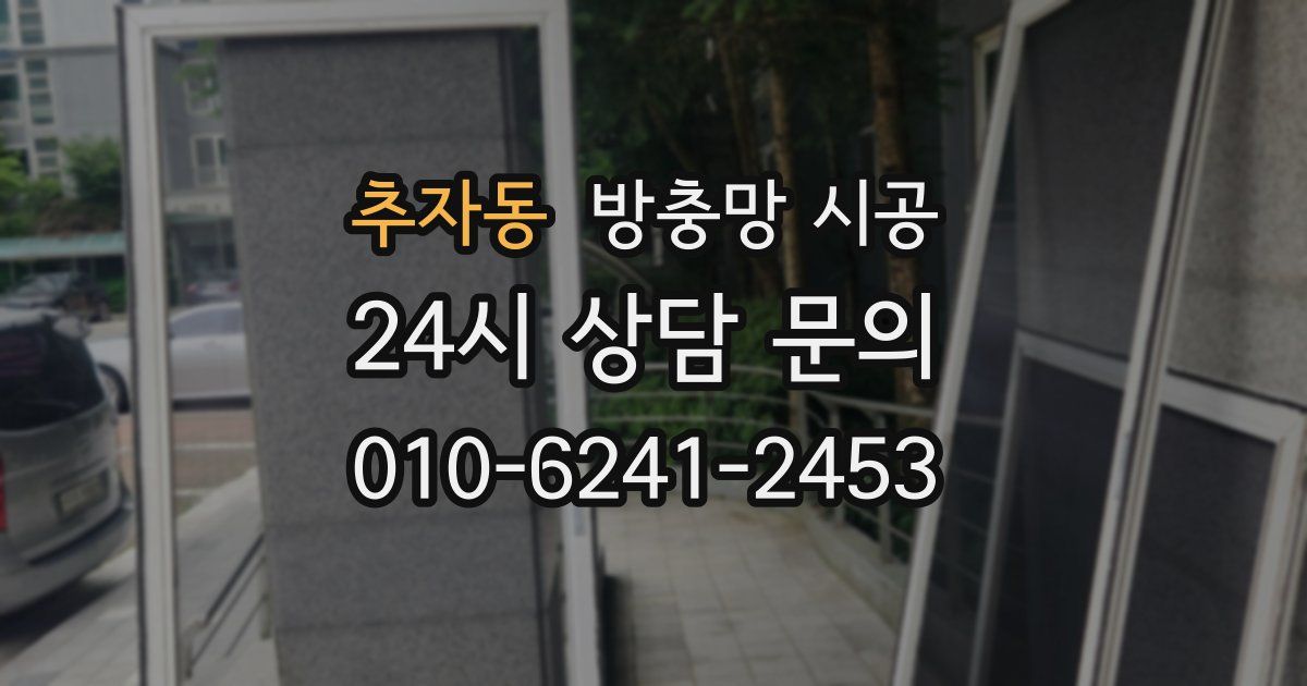 추자동 방충망 시공