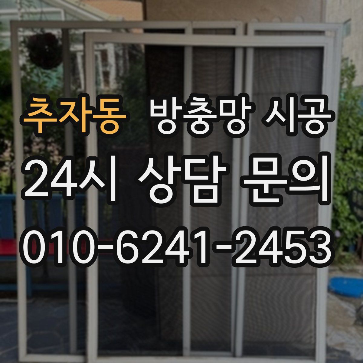 추자동 방충망 시공