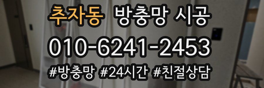 추자동 방충망 시공