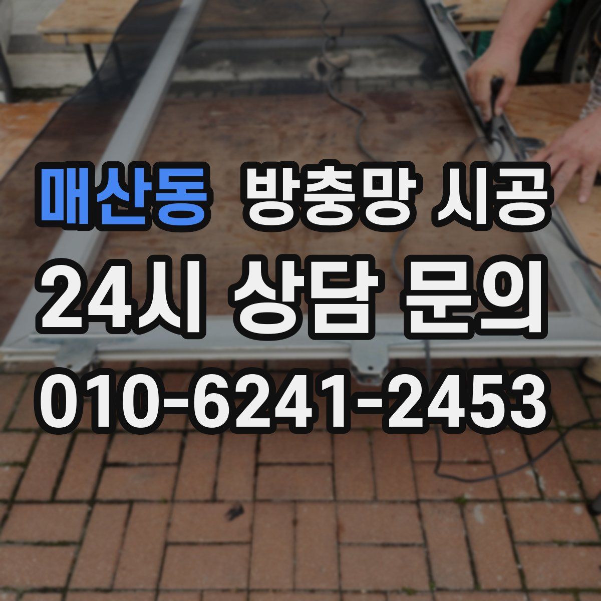매산동 방충망 시공