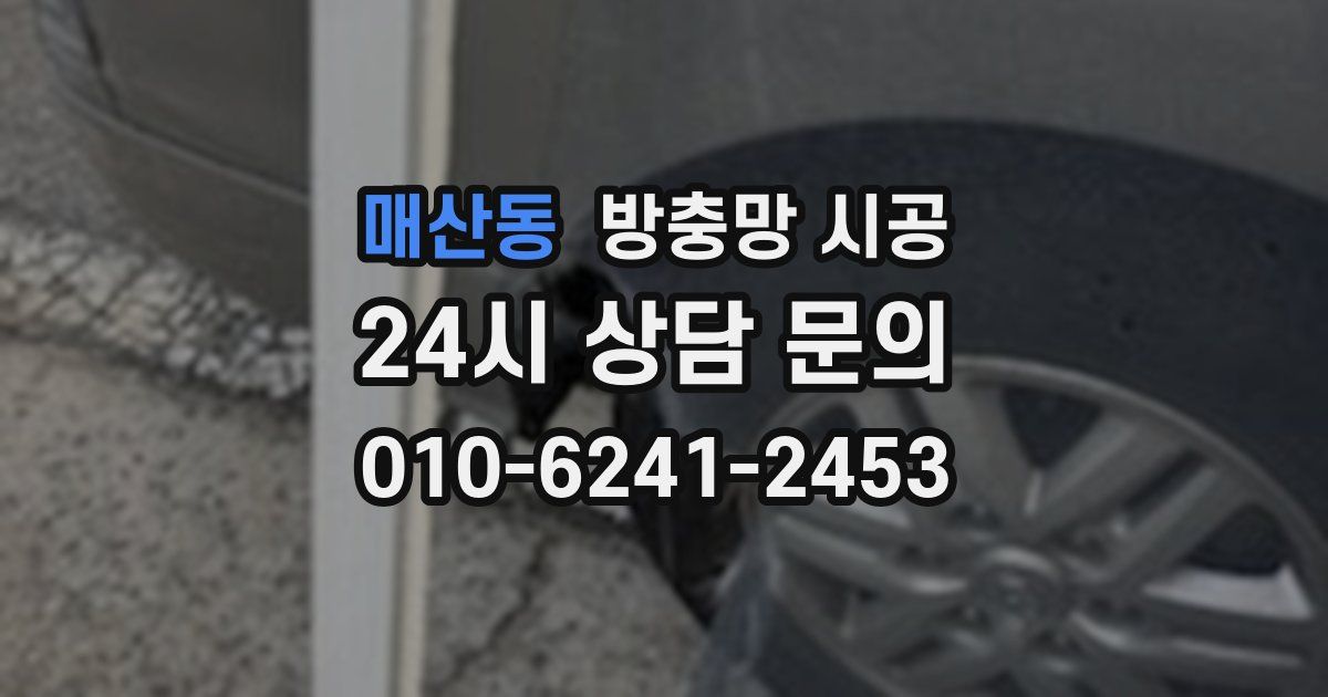 매산동 방충망 시공