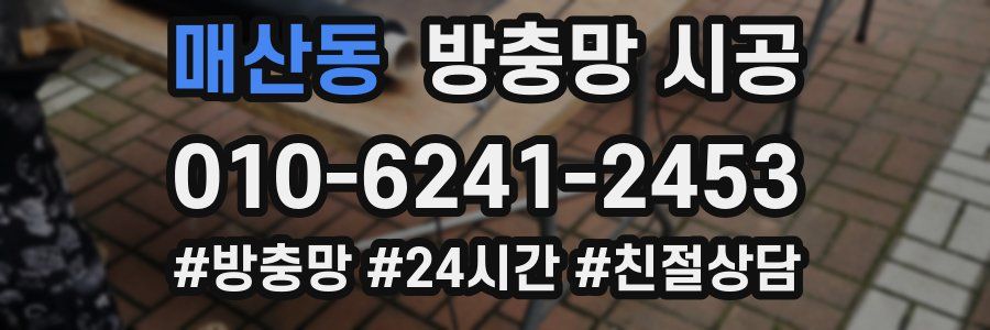 매산동 방충망 시공
