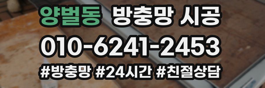 양벌동 방충망 시공
