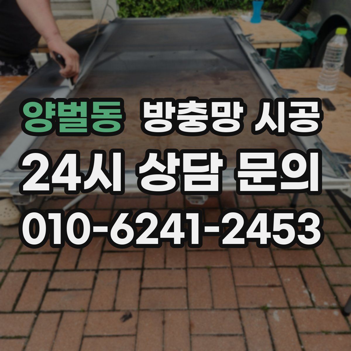 양벌동 방충망 시공
