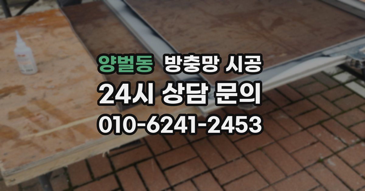 양벌동 방충망 시공