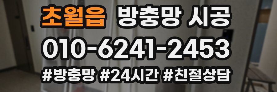초월읍 방충망 시공