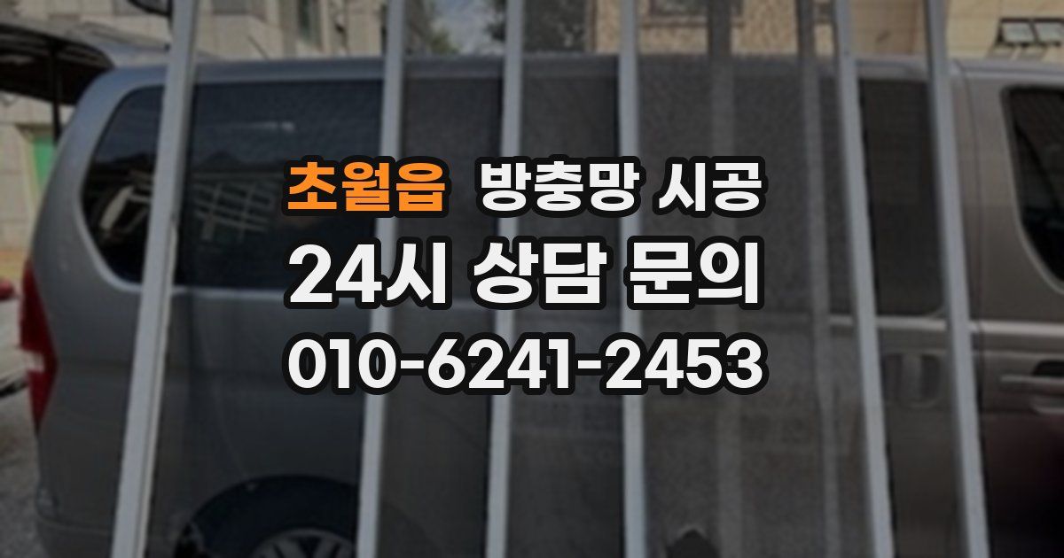 초월읍 방충망 시공