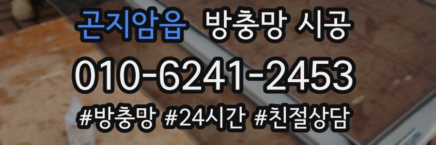 곤지암읍 방충망 시공