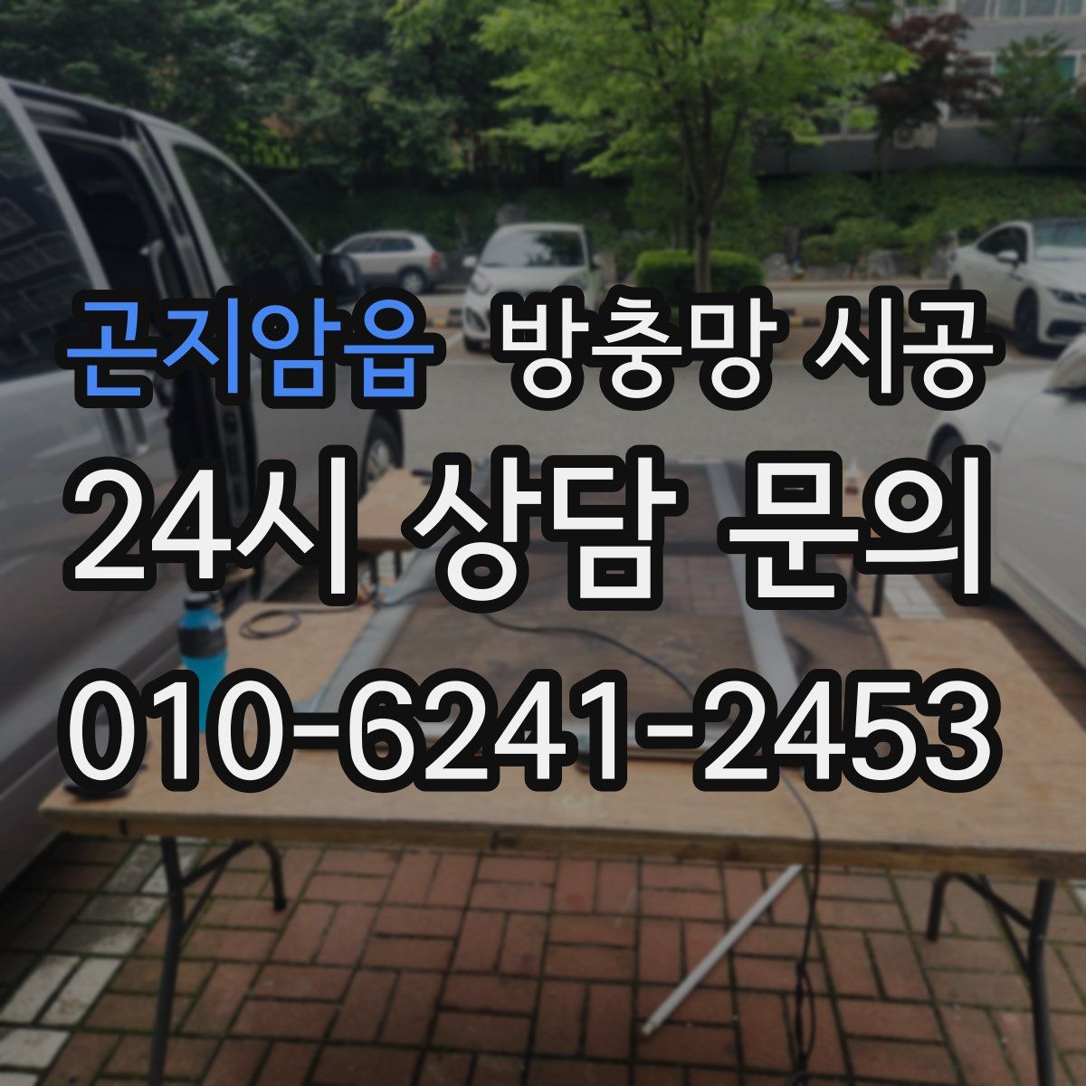 곤지암읍 방충망 시공