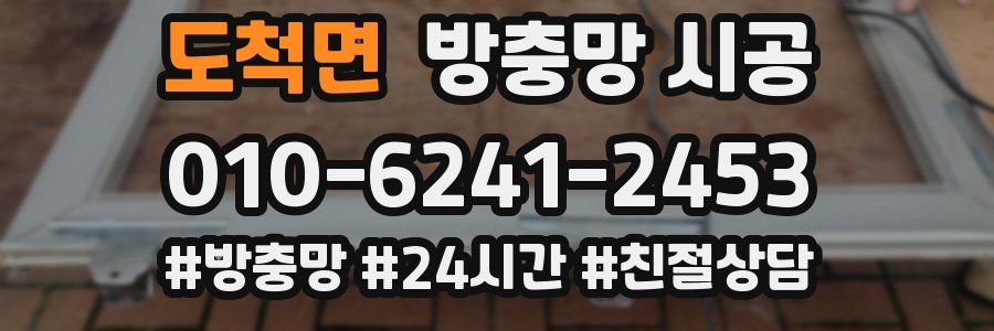 도척면 방충망 시공