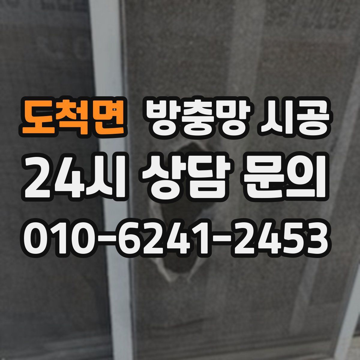 도척면 방충망 시공