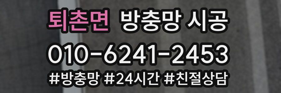 퇴촌면 방충망 시공