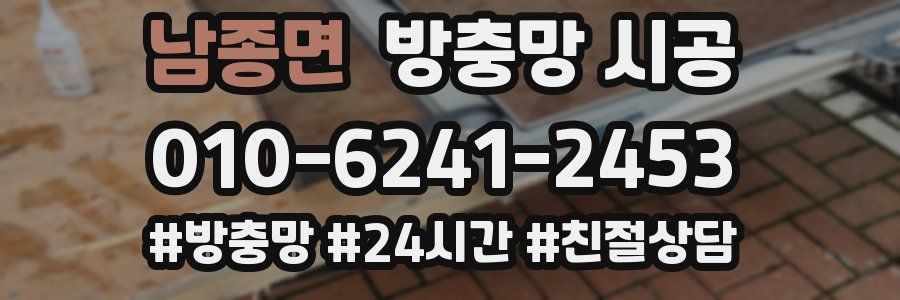 남종면 방충망 시공