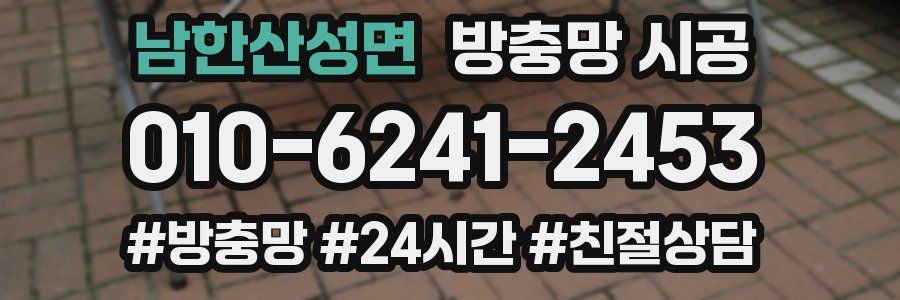 남한산성면 방충망 시공