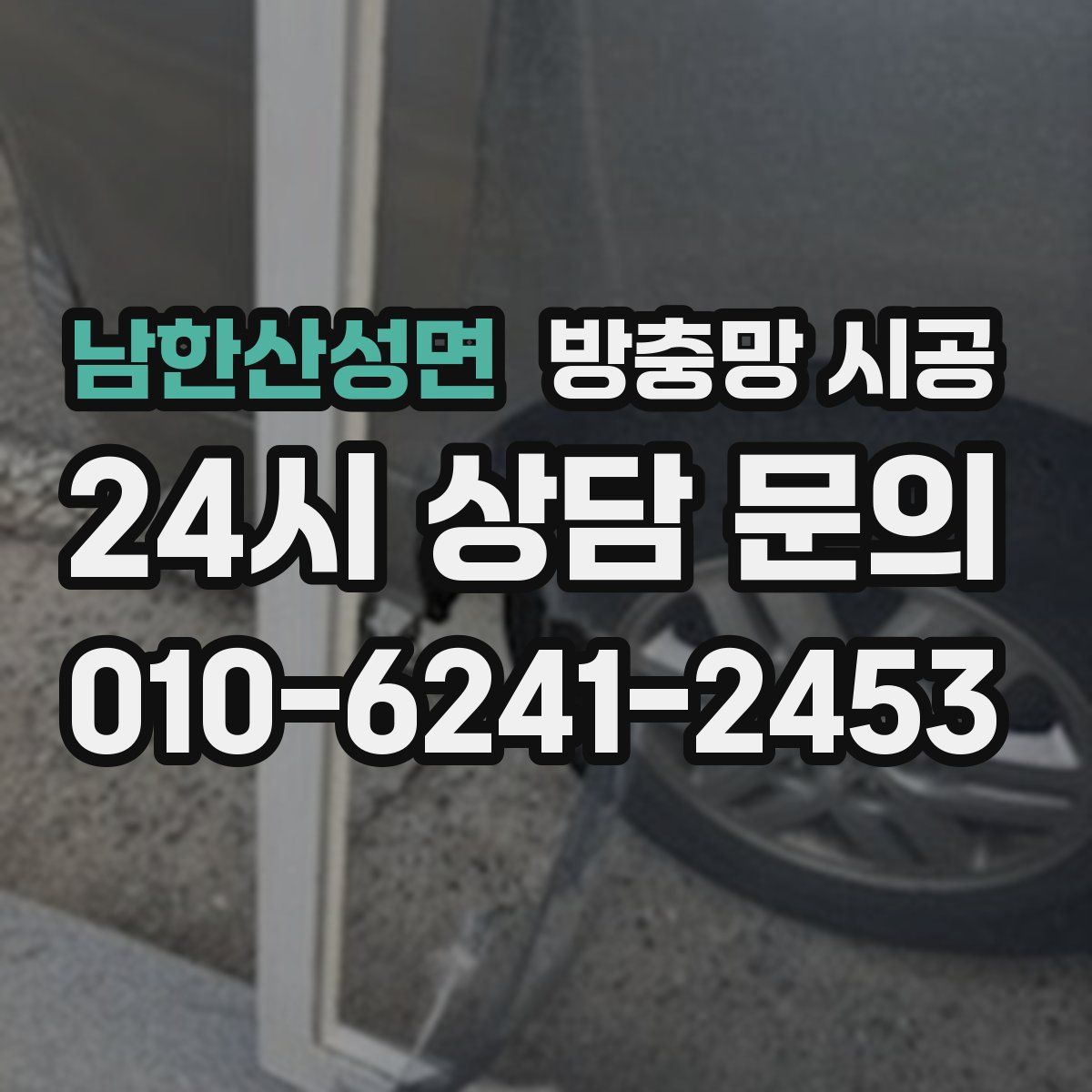 남한산성면 방충망 시공