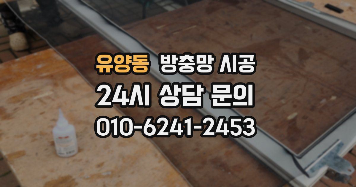 유양동 방충망 시공