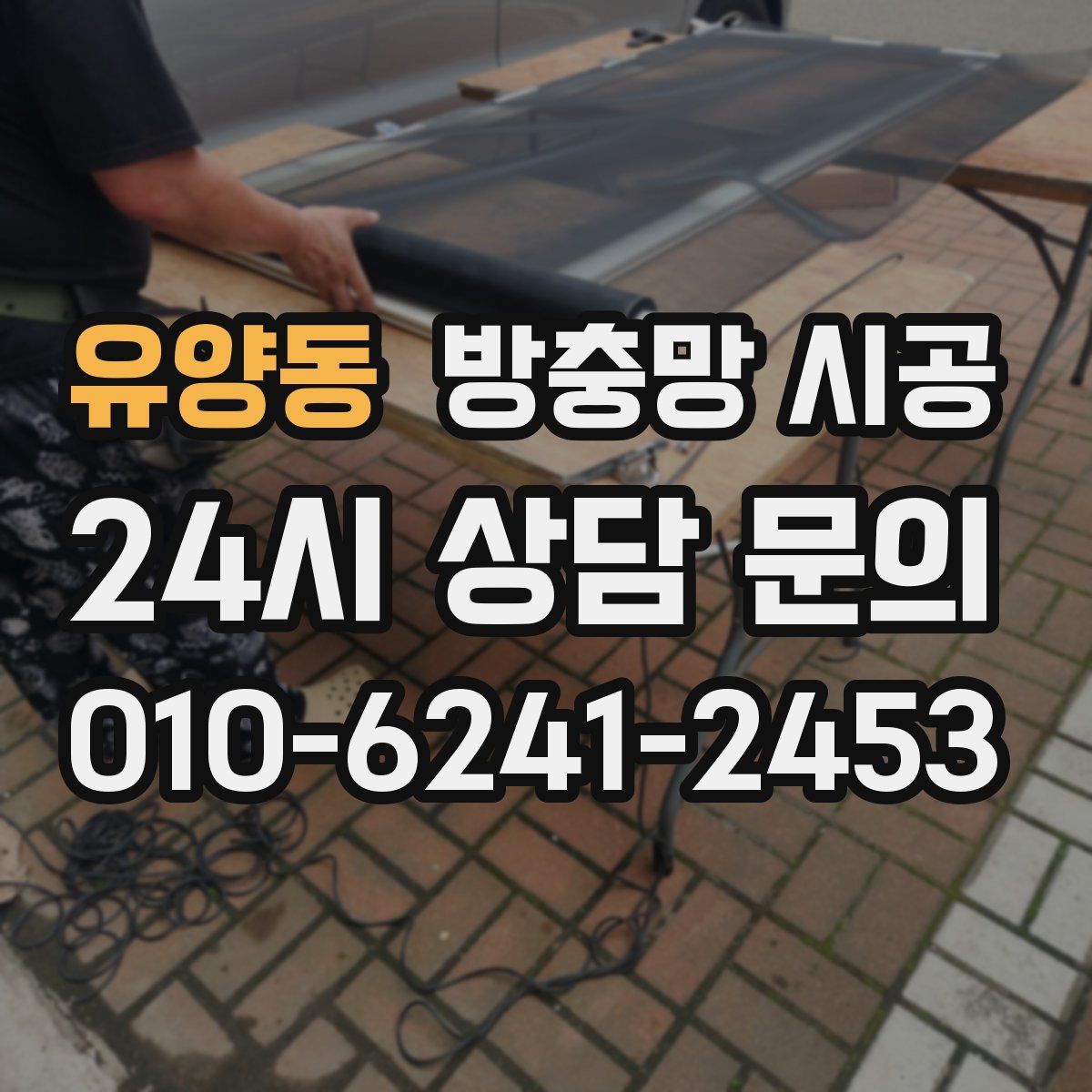 유양동 방충망 시공