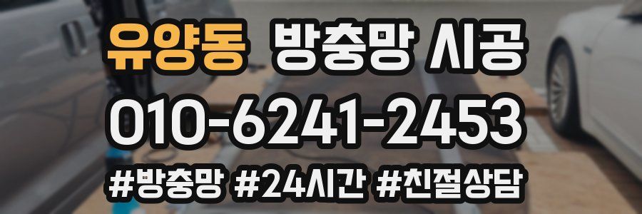 유양동 방충망 시공