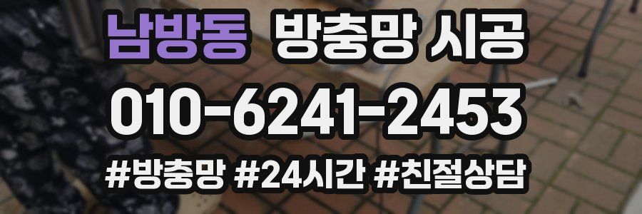 남방동 방충망 시공