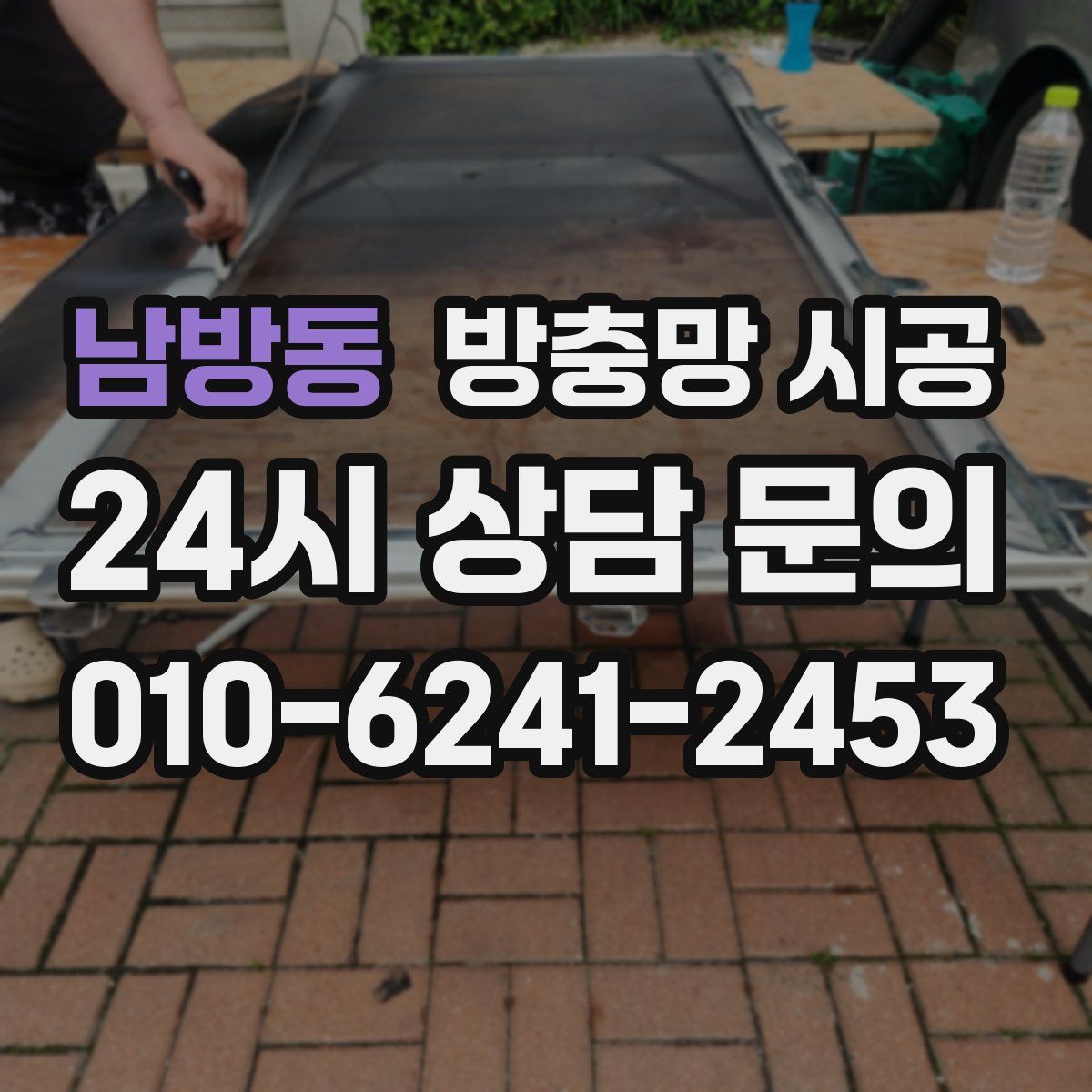 남방동 방충망 시공