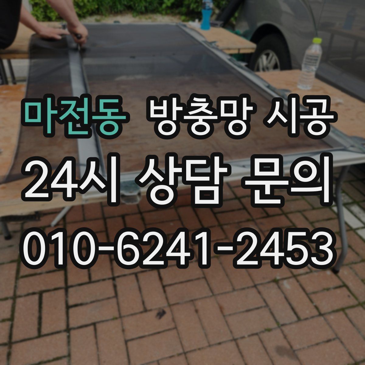 마전동 방충망 시공