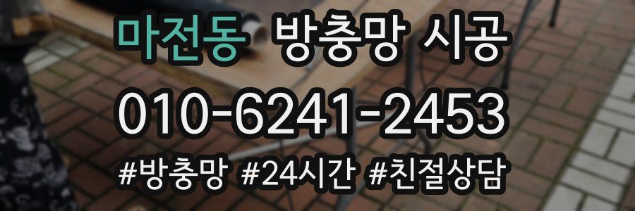 마전동 방충망 시공
