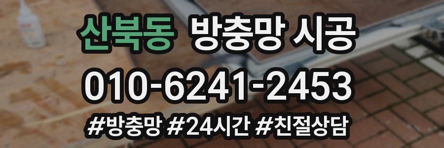 산북동 방충망 시공