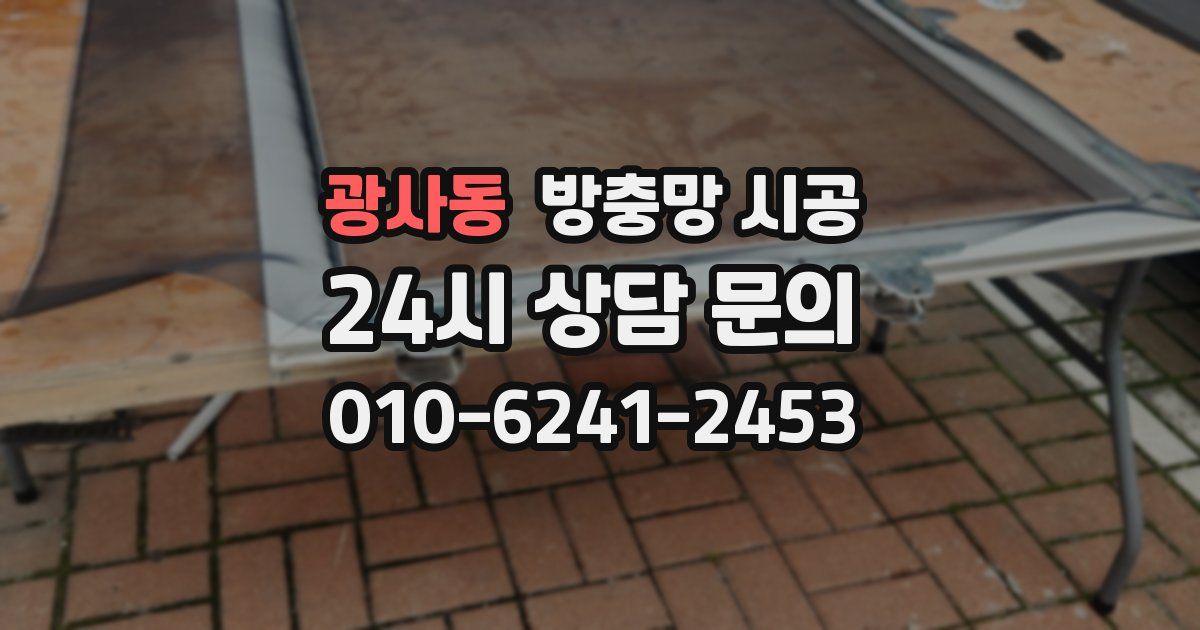 광사동 방충망 시공