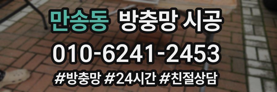 만송동 방충망 시공