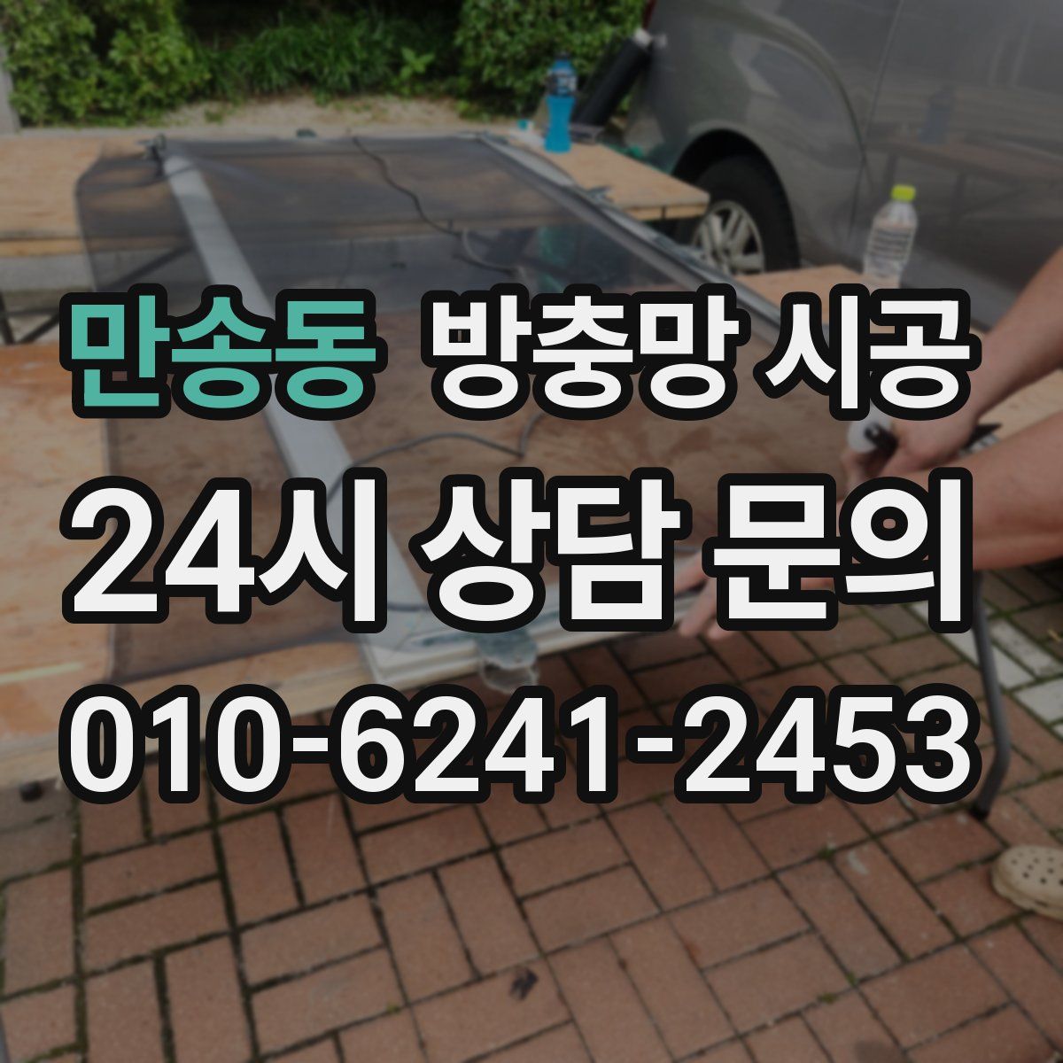 만송동 방충망 시공