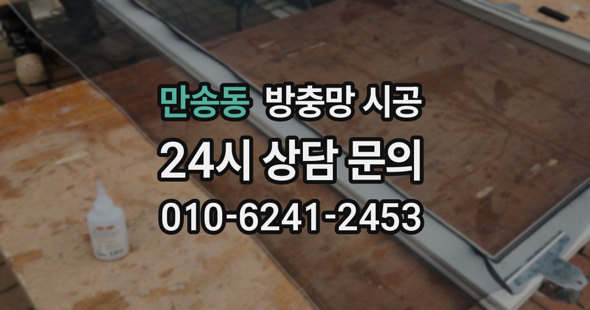 만송동 방충망 시공