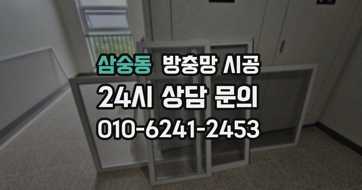 삼숭동 방충망 시공