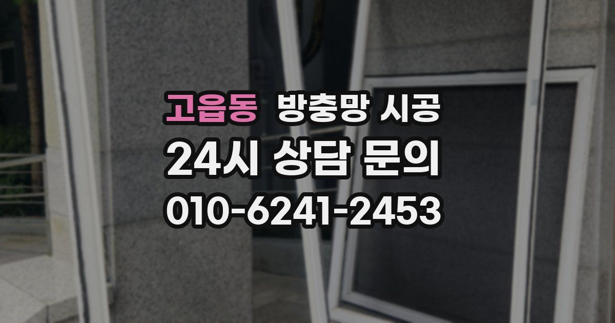 고읍동 방충망 시공