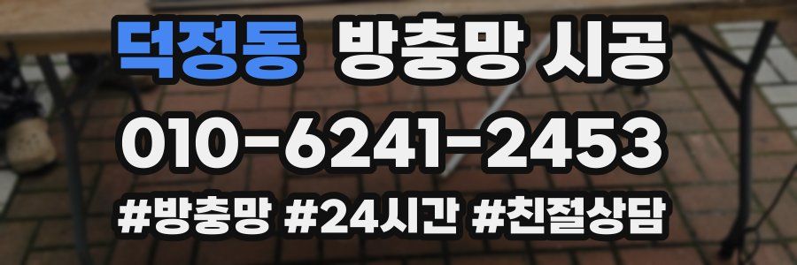 덕정동 방충망 시공