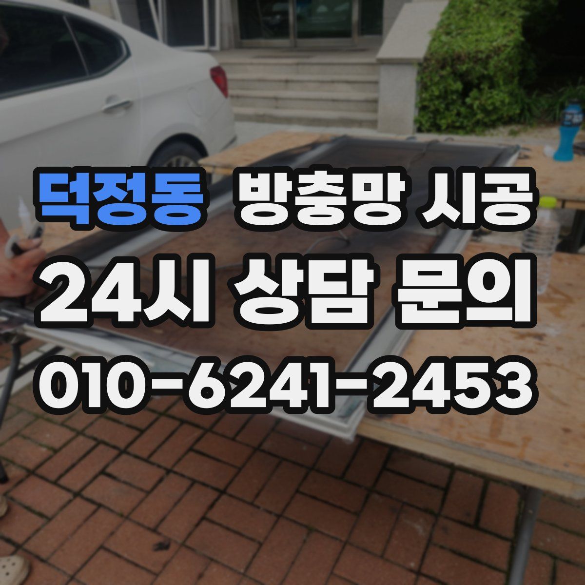 덕정동 방충망 시공