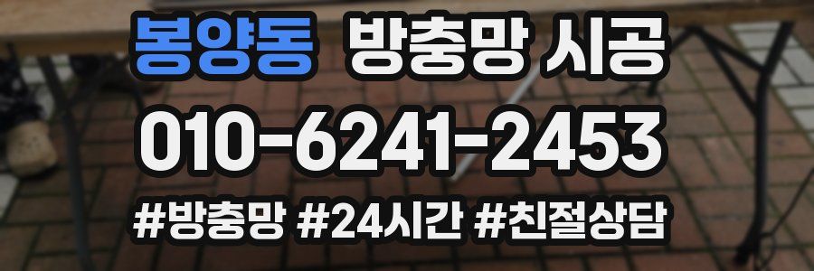 봉양동 방충망 시공