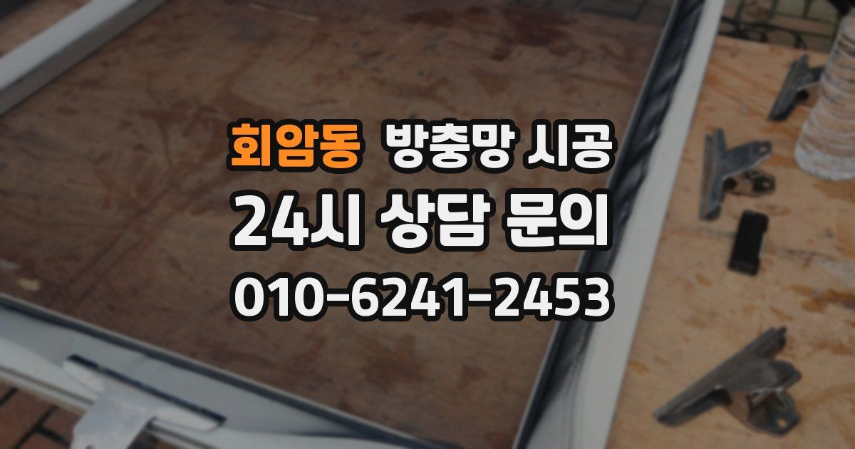 회암동 방충망 시공