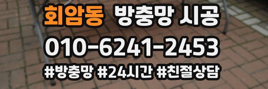 회암동 방충망 시공