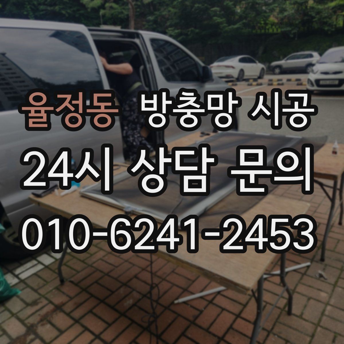 율정동 방충망 시공 후 틈새가 생기지 않게 하려면