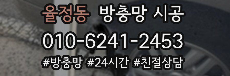 율정동 방충망 시공