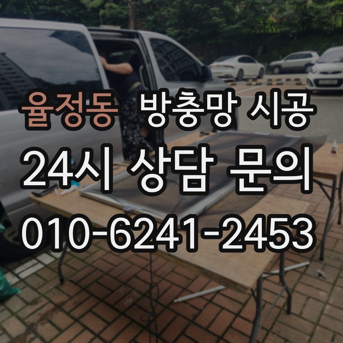 율정동 방충망 시공