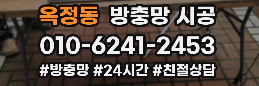 옥정동 방충망 시공