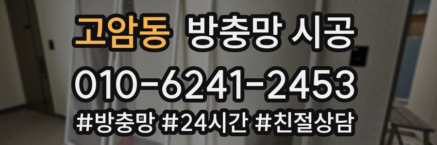 고암동 방충망 시공