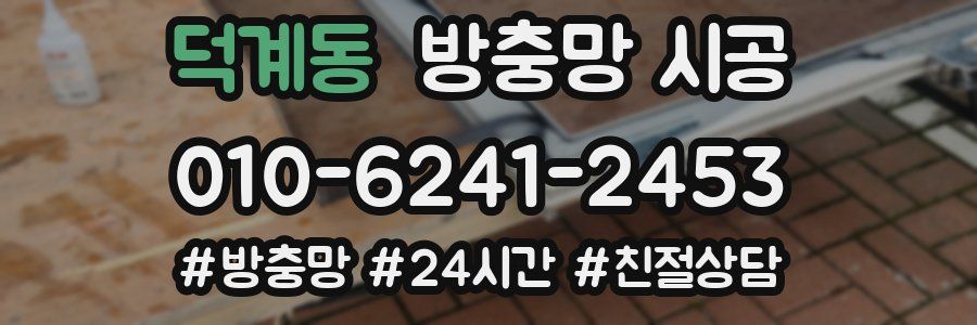 덕계동 방충망 시공