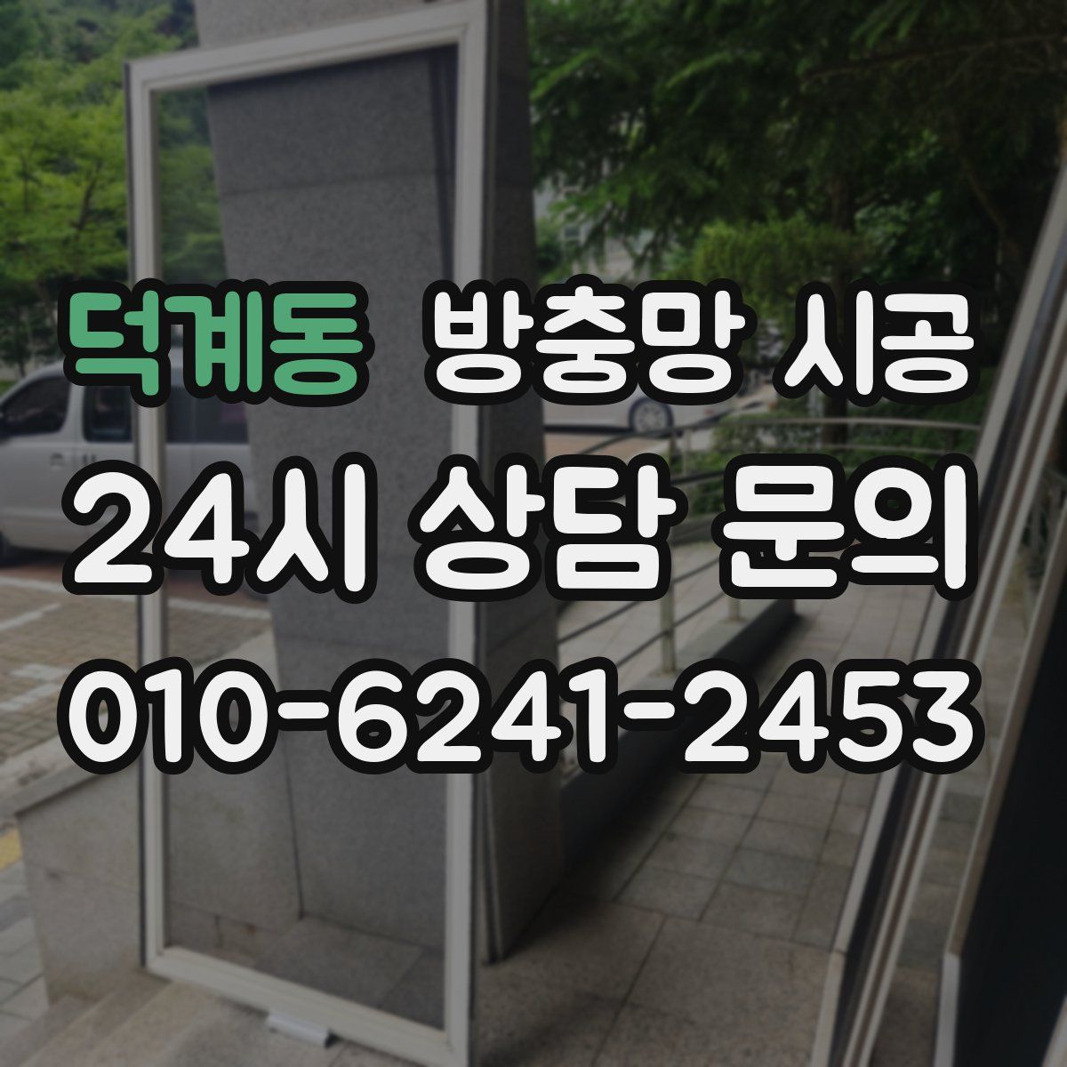 덕계동 방충망 시공
