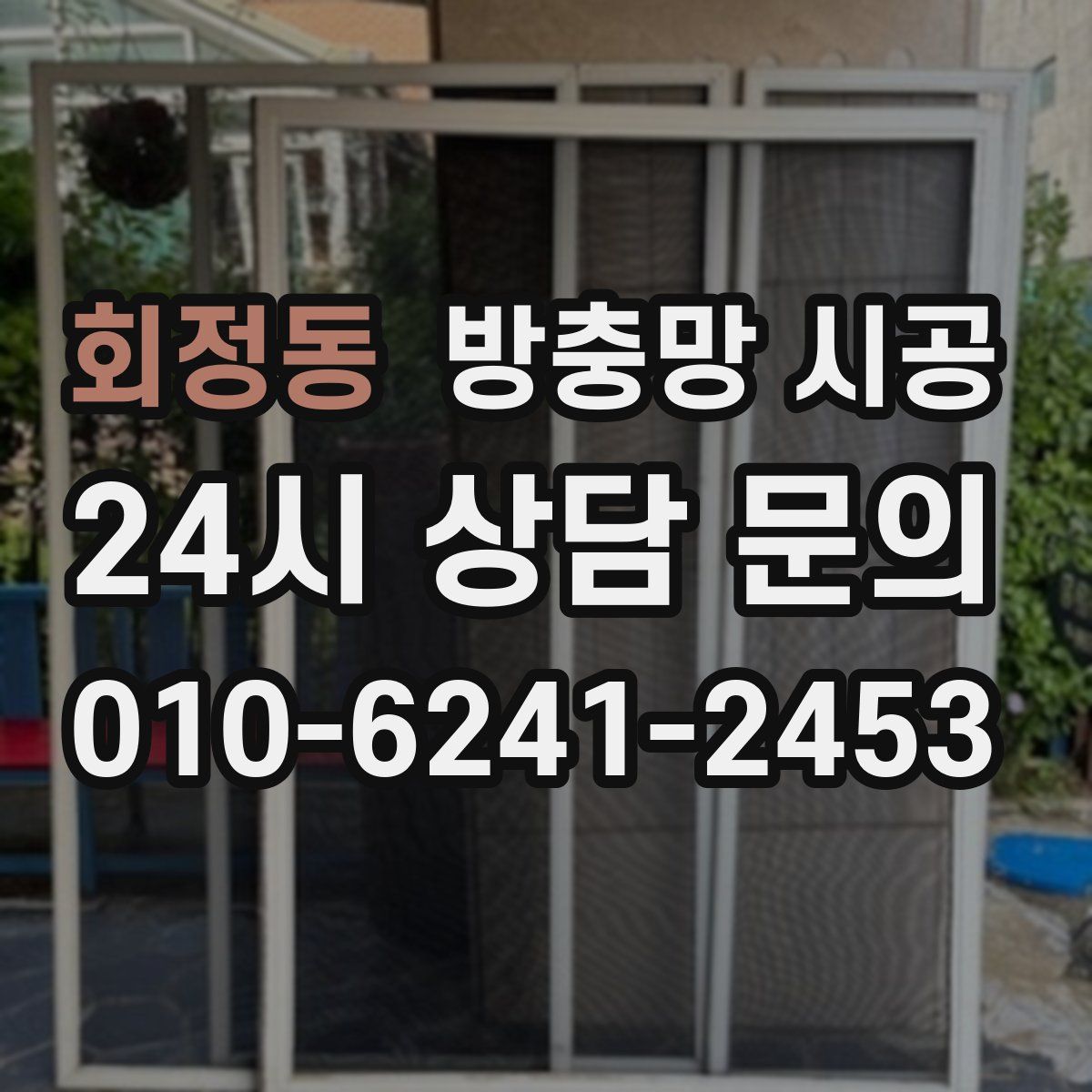 회정동 방충망 시공