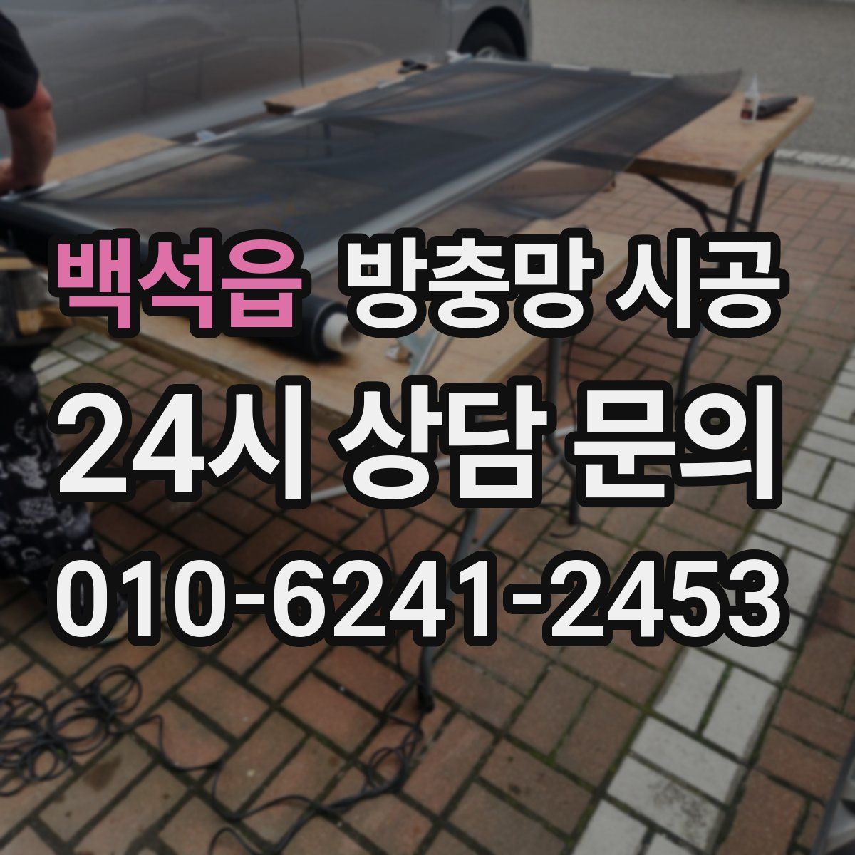 백석읍 방충망 시공